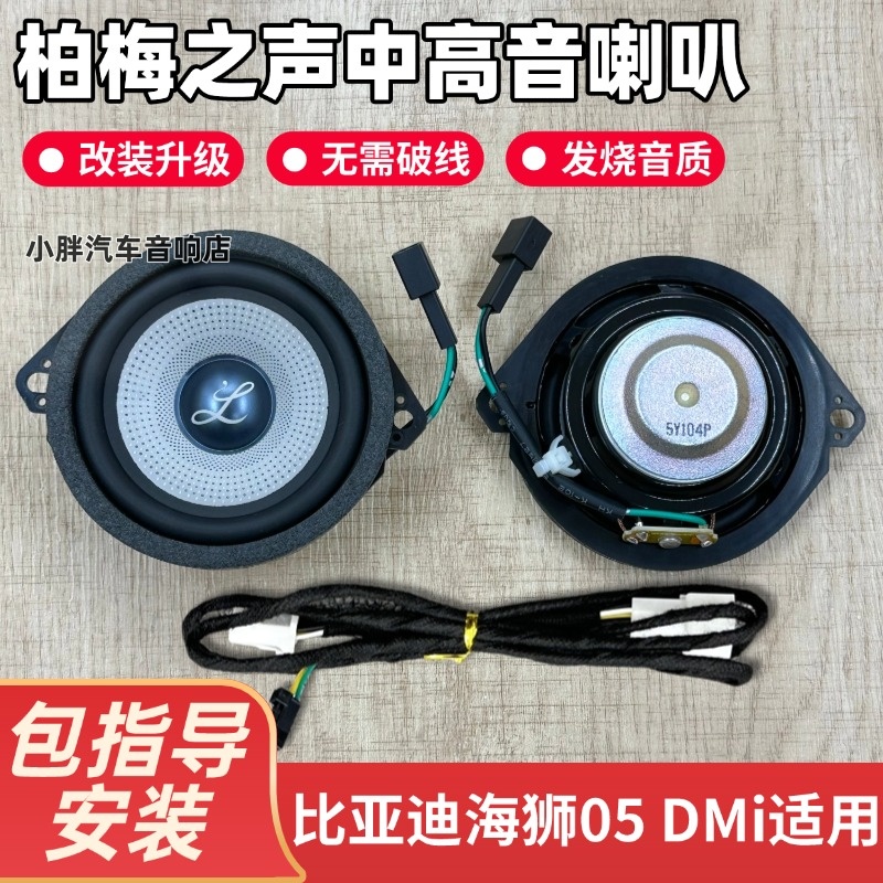 适用比亚迪海狮05DMi无损安装柏梅之声3.5寸中控中置仪表台喇叭