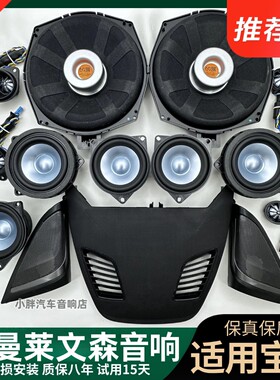哈曼L7莱文森卡顿汽车音响适用宝马345系7系低音GTX1X3X5喇叭改装