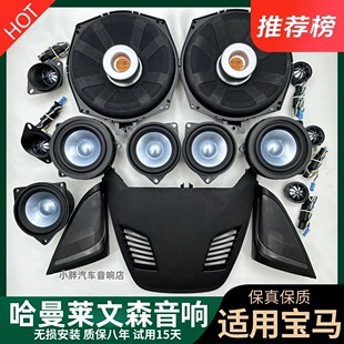 哈曼L7莱文森卡顿汽车音响适用宝马345系7系低音GTX1X3X5喇叭改装