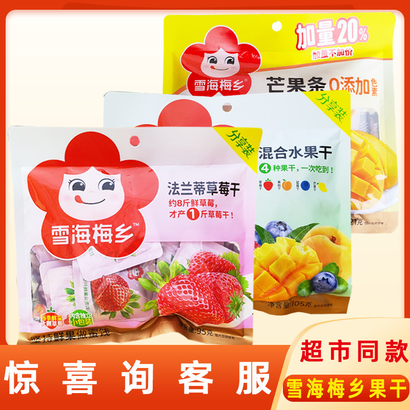 雪海梅乡芒果草莓黄桃混合水果干果脯蜜饯独立包装办公室休闲零食