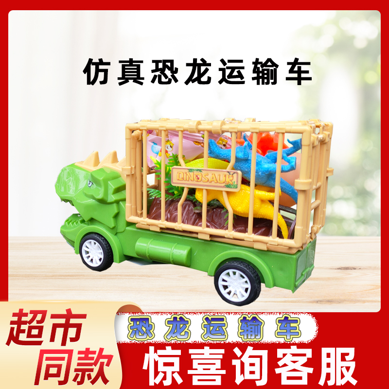 小馋熊恐龙运输车儿童趣味玩具套装小汽车礼物仿真动物模型含糖果