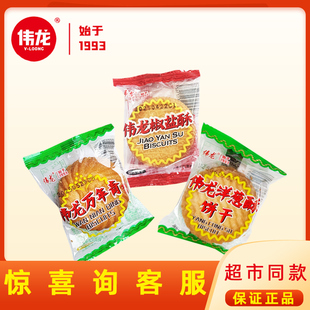 伟龙椒盐酥万年青饼干散称小包装办公休闲酥脆小零食曲奇饼干整箱