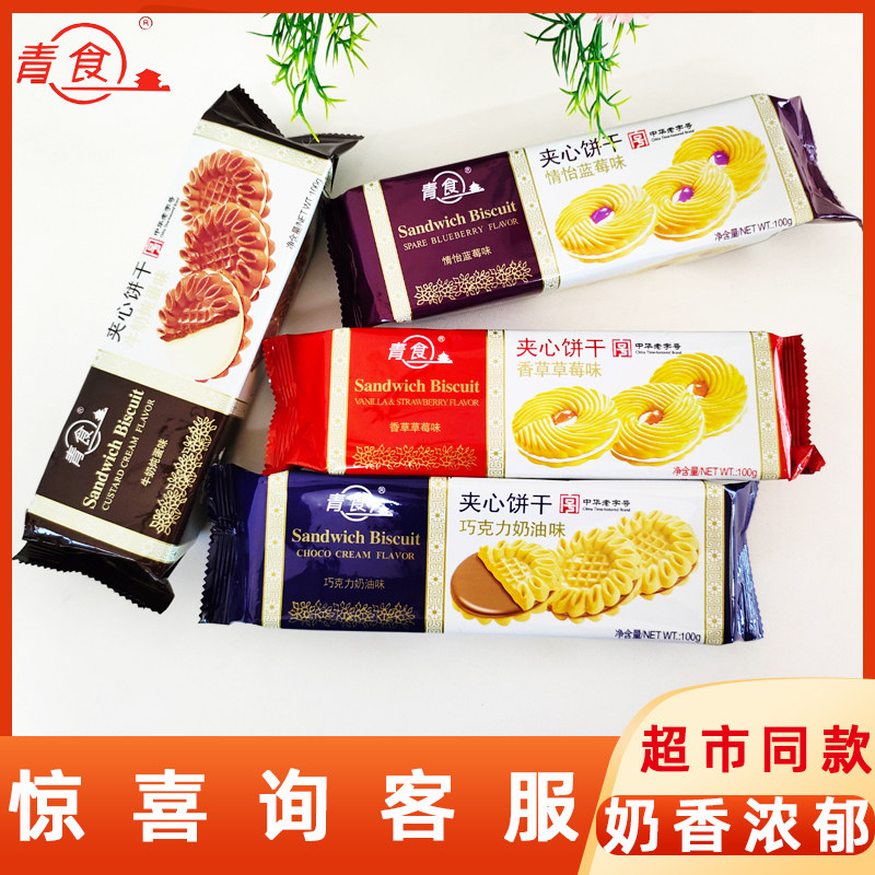 青食宴会夹心饼干100g草莓牛奶炖蛋多口味网红办公室休闲小零食