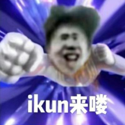 鸡你太美扑克牌ikun扑克牌小黑子表情包扑克牌蔡徐坤扑克牌创意