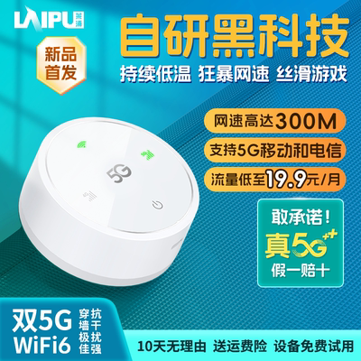 莱浦5G随身WiFi新品首发狂暴网速