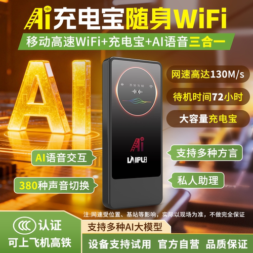 莱浦AI语音随身WiFi路由器