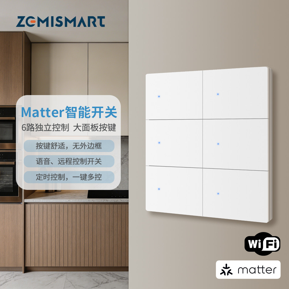 zemismart智能开关6路matter直连苹果WiFi语音远程白色面板