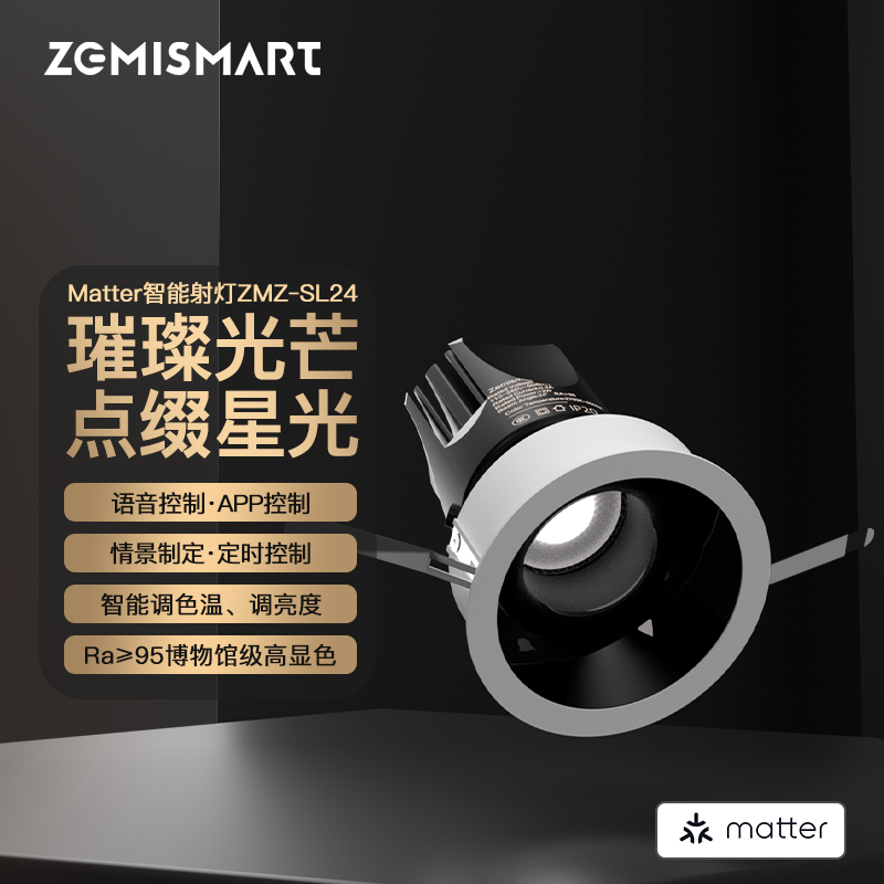 matter嵌入式智能射灯防眩光