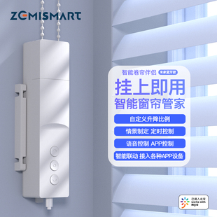 Zemismart卷帘伴侣拉珠电机锂电充电百叶帘已接入米家APP电动窗帘