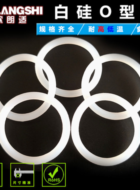 白色硅胶圈耐高温防水o圈 26.5 28 30 31.5 32.5 33.5 34.5*2.65
