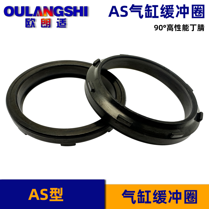 AS型 气缸缓冲圈 毛刺密封圈 丁晴橡胶 耐磨