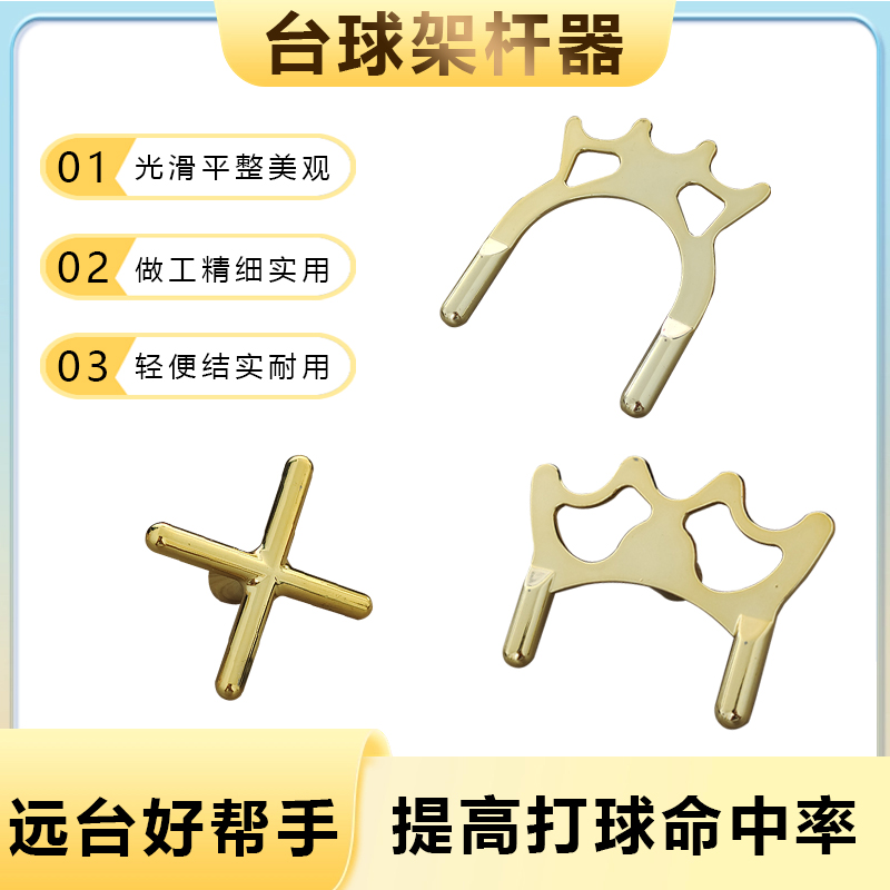 台球架杆器美式桌球十字架铜高叉低叉架九球高架杆头用品台球件2