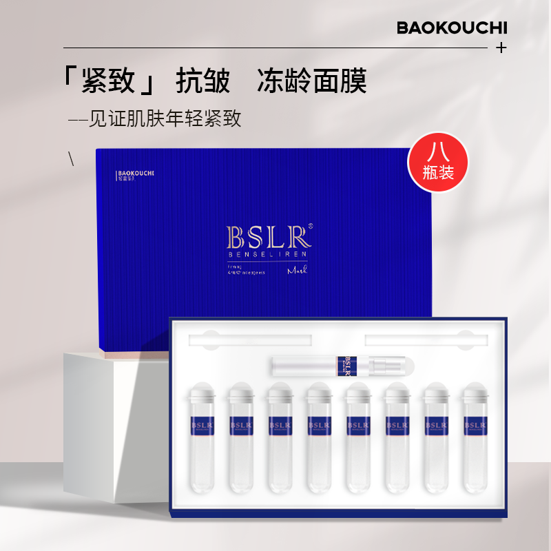 本色丽人baokouchi 紧致抗皱冻龄面膜套盒
