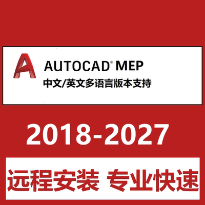 CAD MEP 2027 2026 2020 25 2022 2023软件远程安装中文版Mep软件
