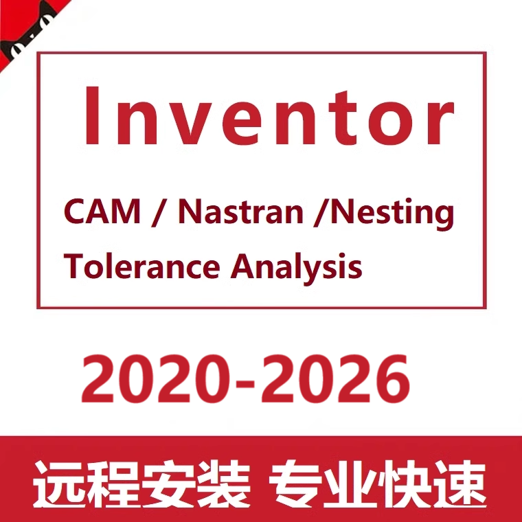 inventor Nastran Nesting Tolerance CAM 2020 -2026 软件安装