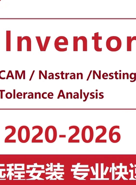 inventor Nastran Nesting Tolerance CAM 2020 -2026 软件安装