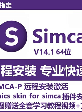 Simca14.1软件远程安装 多元变量统计分析软件SIMCA-P omics_skin