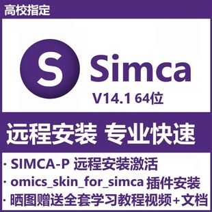 变量统计分析软件SIMCA omics_skin 多元 Simca14.1软件远程安装