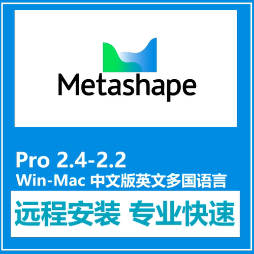 Metashape Pro软件远程安装3D建模v2.4.0 2.2.0中文版Win MacM1-8