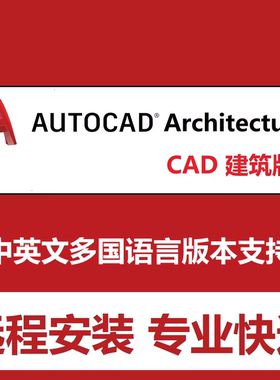 CAD architecture软件远程安装2027 2026 2022 2020 21CAD建筑版