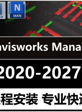 Navisworks Manage软件远程安装2027 2026 2021 RVM NWC NWD文件
