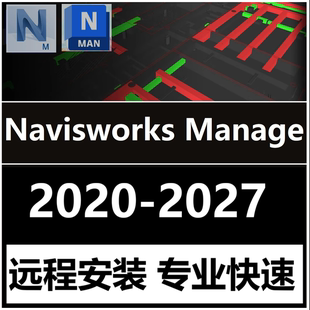 Navisworks Manage软件远程安装2027 2026 2021 RVM NWC NWD文件