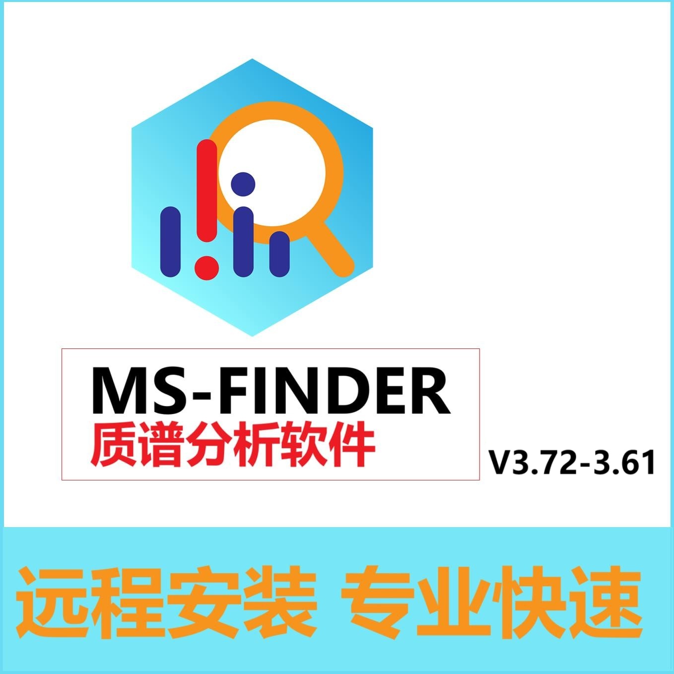 MS-FINDER 软件远程安装 质谱分析软件V3.61 3.73质谱碎片注释