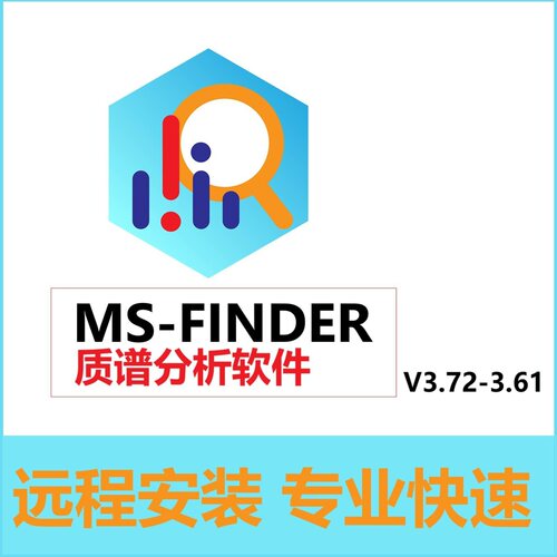 MS-FINDER 软件远程安装 质谱分析软件V3.61 3.73质谱碎片注释
