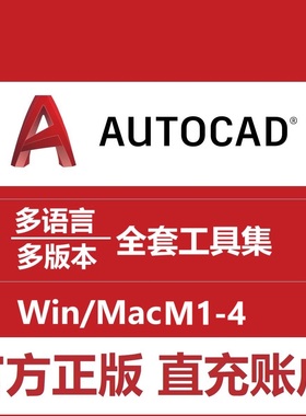 CAD正版软件账号激活许可2026 2025 23 cad for mac M1-4授权订阅