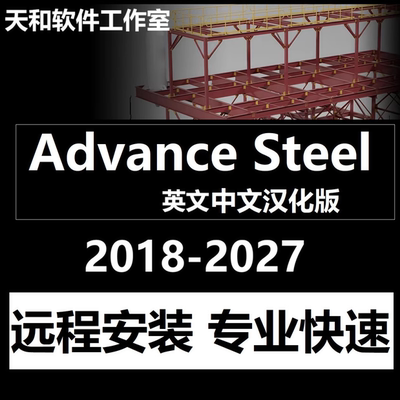 Advance Steel软件远程安装中文版汉化2027 2026 2018 2025 2023