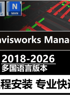 Navisworks Manage软件远程安装2026 2025 2021 RVM NWC NWD文件