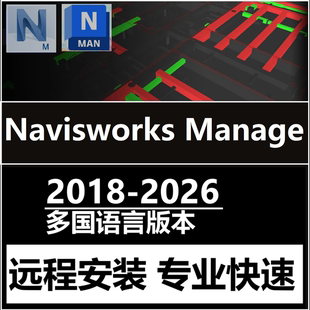 Navisworks Manage软件远程安装2026 2025 2021 RVM NWC NWD文件