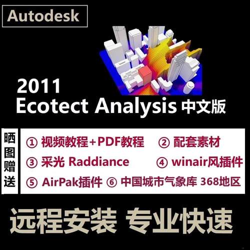Ecotect Analysis 2011软件远程安装中文版英文汉化建筑生态性能