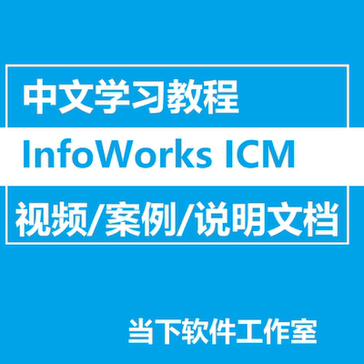 InfoWorks ICM 软件全套中文视频教程模型河道系流域洪涝排水管网