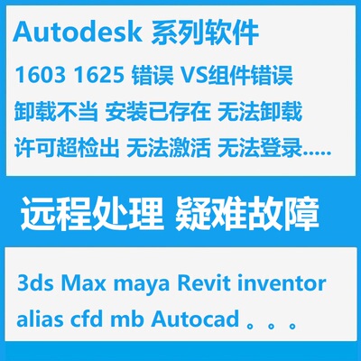 Autodesk系列软件1625 1603错误故障注册修复cad 3dsmax may cfd