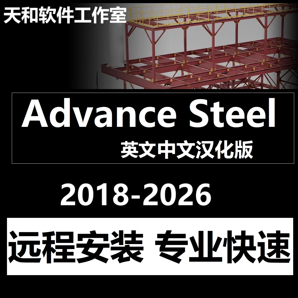 Advance Steel软件远程安装中文版汉化2026 2024 2018 2019 2023