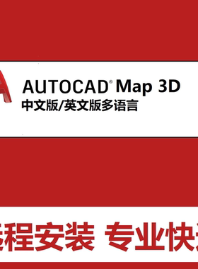 AutoCAD Map 3D 软件远程安装中文版 2026 2024 2018  2021 2017