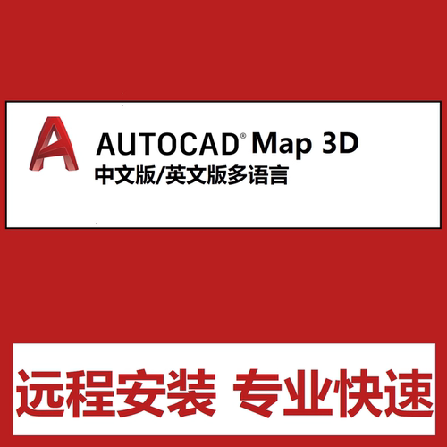 AutoCAD Map 3D 软件远程安装中文版 2027 2026 2025  2021 2018