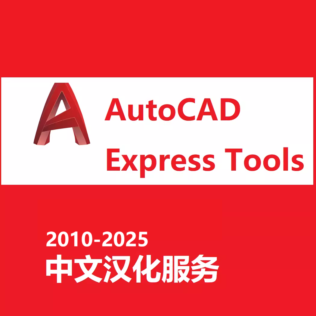CAD Express Tools 中文汉化版 汉化服务软件远程安装汉化2010-26