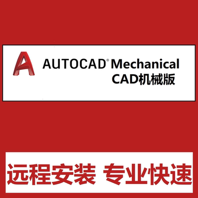 CAD Mechanical 软件远程安装cad机械版2027 2026 2022 2020 2021