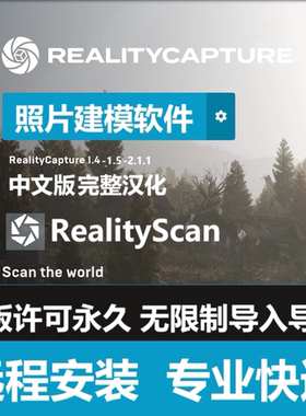 RealityCapture 1.5.1.4 2.0软件远程安装中文汉化版 RealityScan