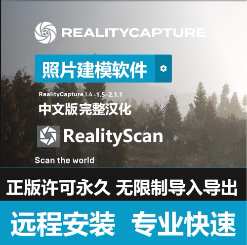 RealityCapture 1.5.1.4 2.0软件远程安装中文汉化版 RealityScan