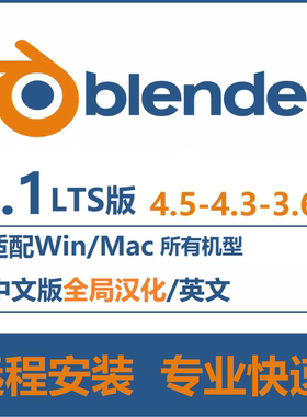 blender 5.1 4.5.5 3.6 4.4.3 3.5软件远程安装中文版Win MacM1-8