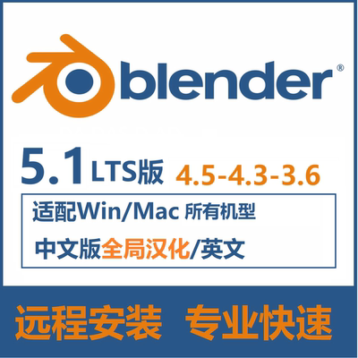 blender 5.1 4.5.5 3.6 4.4.3 3.5软件远程安装中文版Win MacM1-8