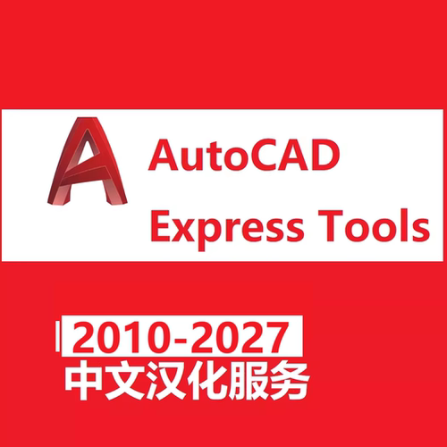 CAD Express Tools中文汉化版 ET扩展工具汉化软件2014 2026 2027