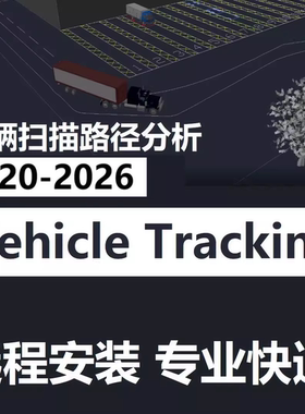 Vehicle Tracking 软件远程安装2026 2025 2024 202023 C3D CAD