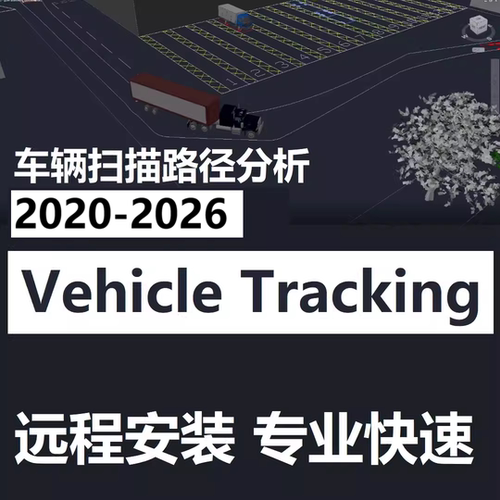 Vehicle Tracking 软件远程安装2027 2026 2024 202023 C3D CAD