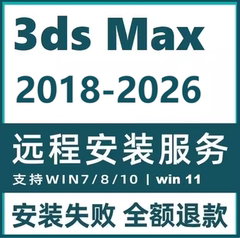 3ds max软件2026 2024 2025 2023.3 2022 2020 3dmax软件远程安装