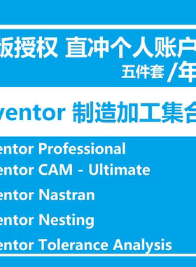 Inventor软件正版套装 Nesting/Nastran/Tolerance Analysis/CAM