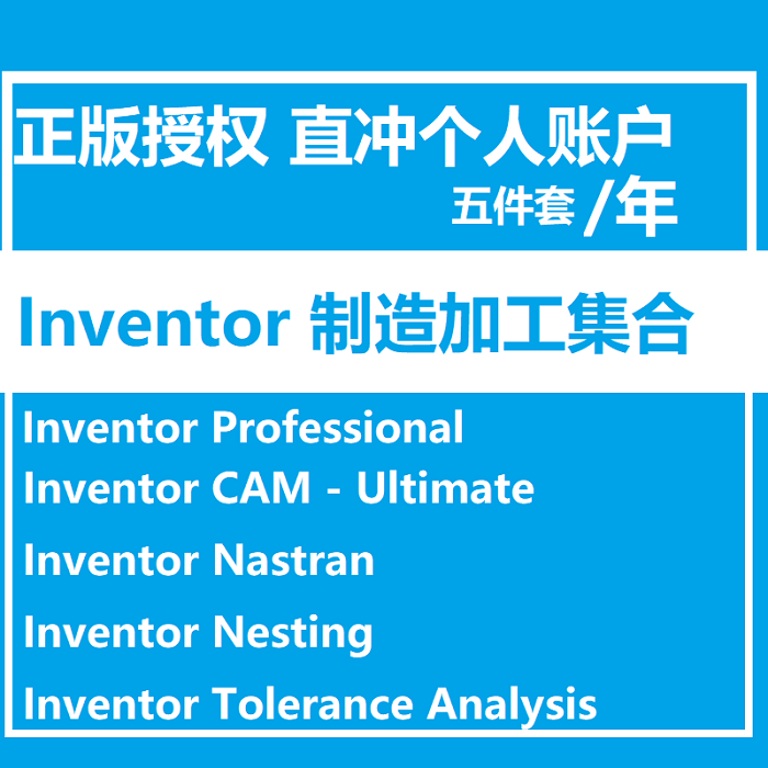 Inventor软件正版套装 Nesting/Nastran/Tolerance Analysis/CAM